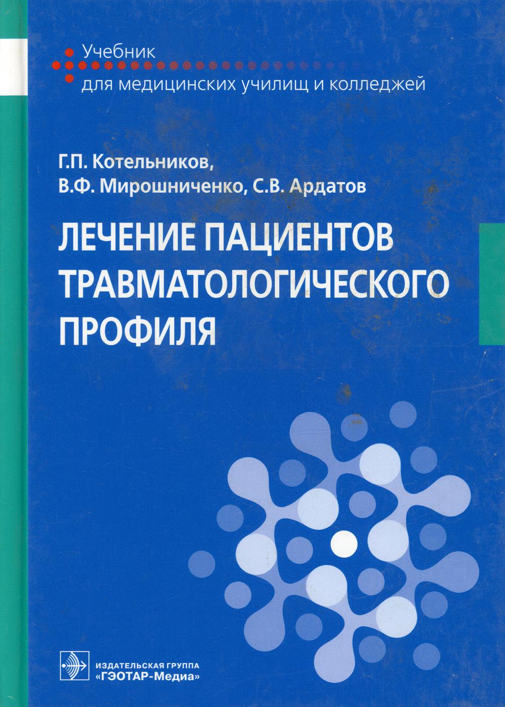 фото Книга лечение пациентов травматологического профиля гэотар-медиа