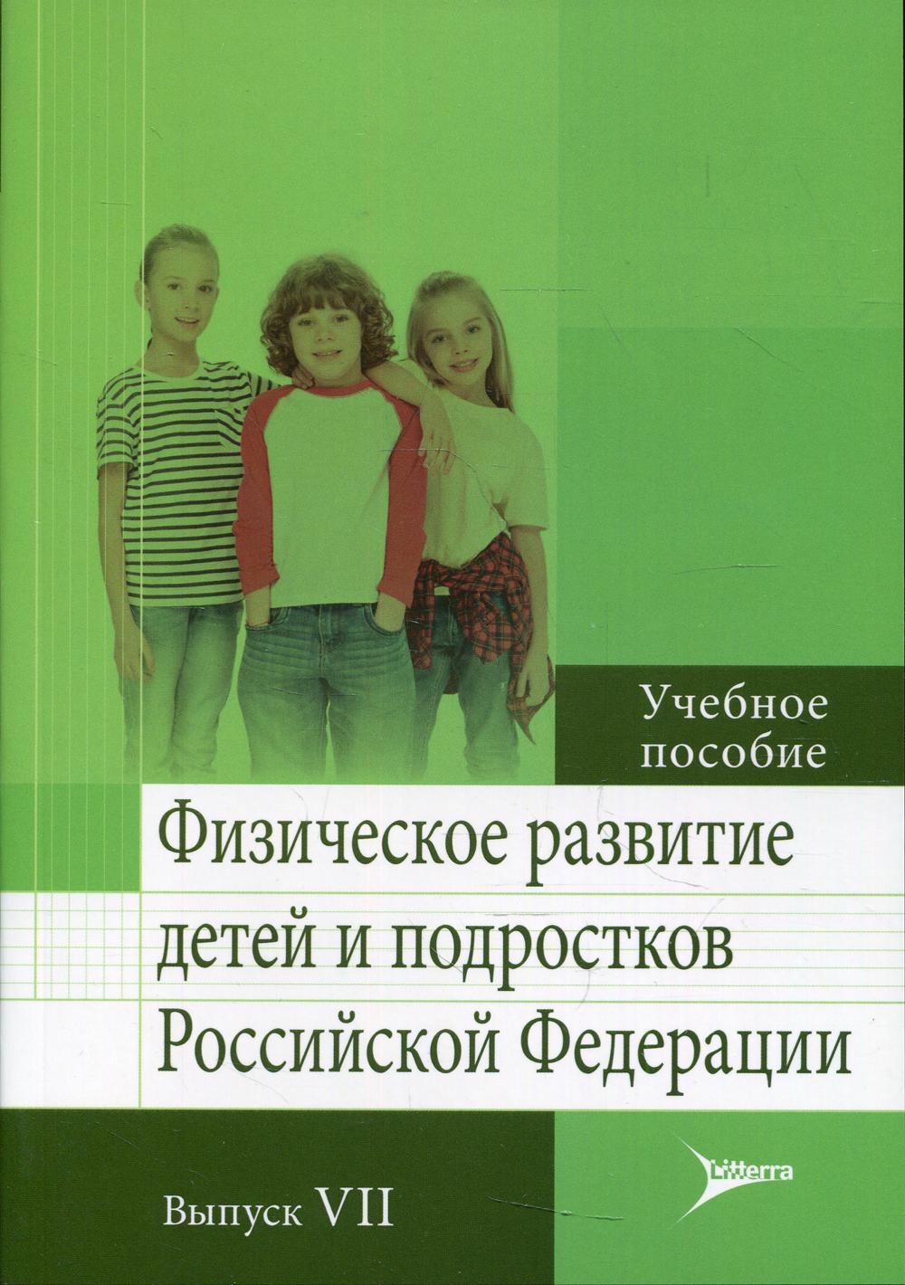 фото Книга физическое развитие детей и подростков российской федерации литтерра