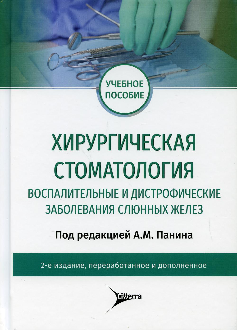 фото Книга хирургическая стоматология. воспалительные и дистрофические заболевания слюнных… литтерра