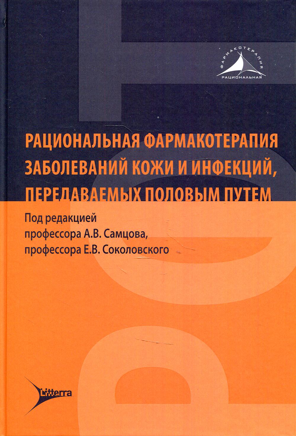 фото Книга рациональная фармакотерапия заболеваний кожи и инфекций, передаваемых… литтерра