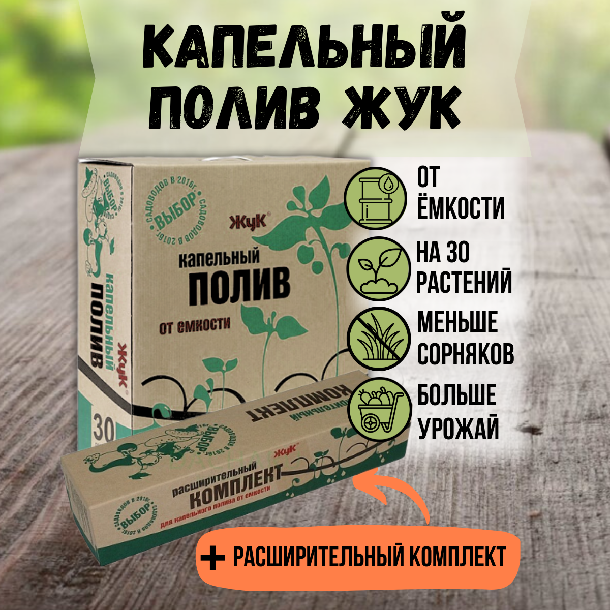 Комплект капельного полива Жук от ёмкости на 30 растений с таймером полива 298951250