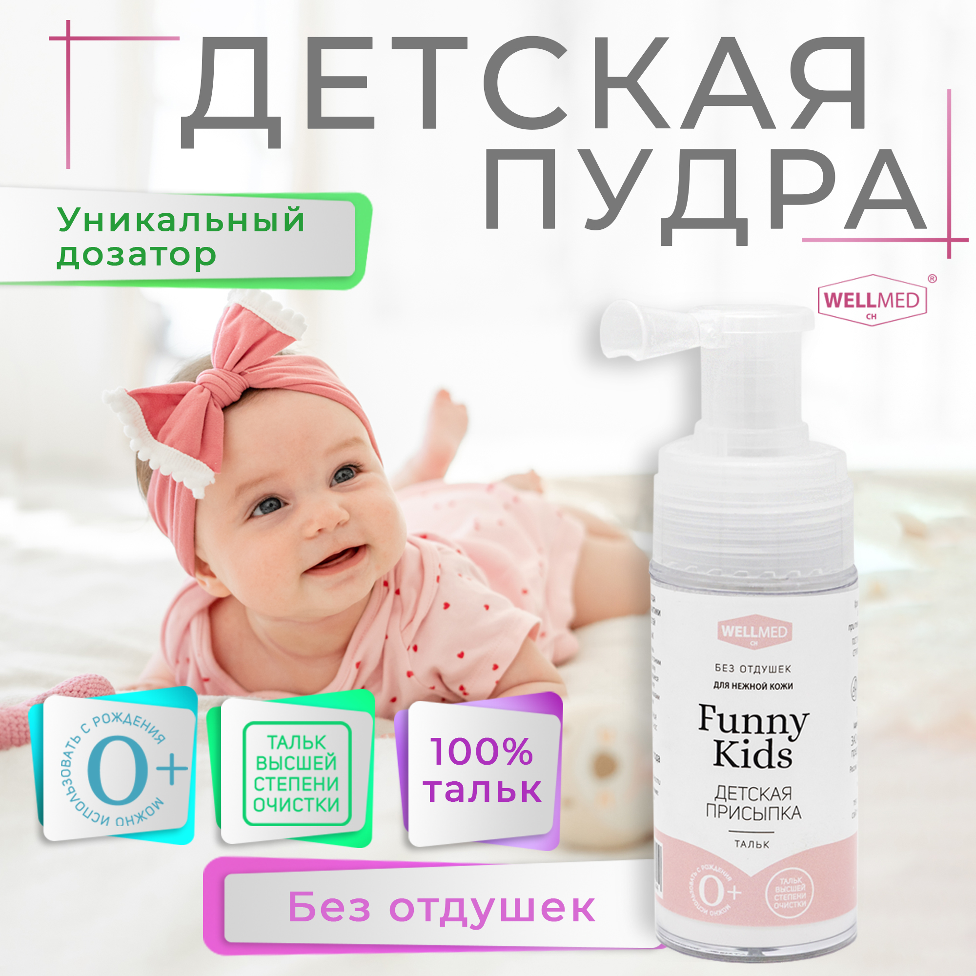 Детская присыпка WELLMED CH Funny Kids для новорожденных и малышей 0+ из талька