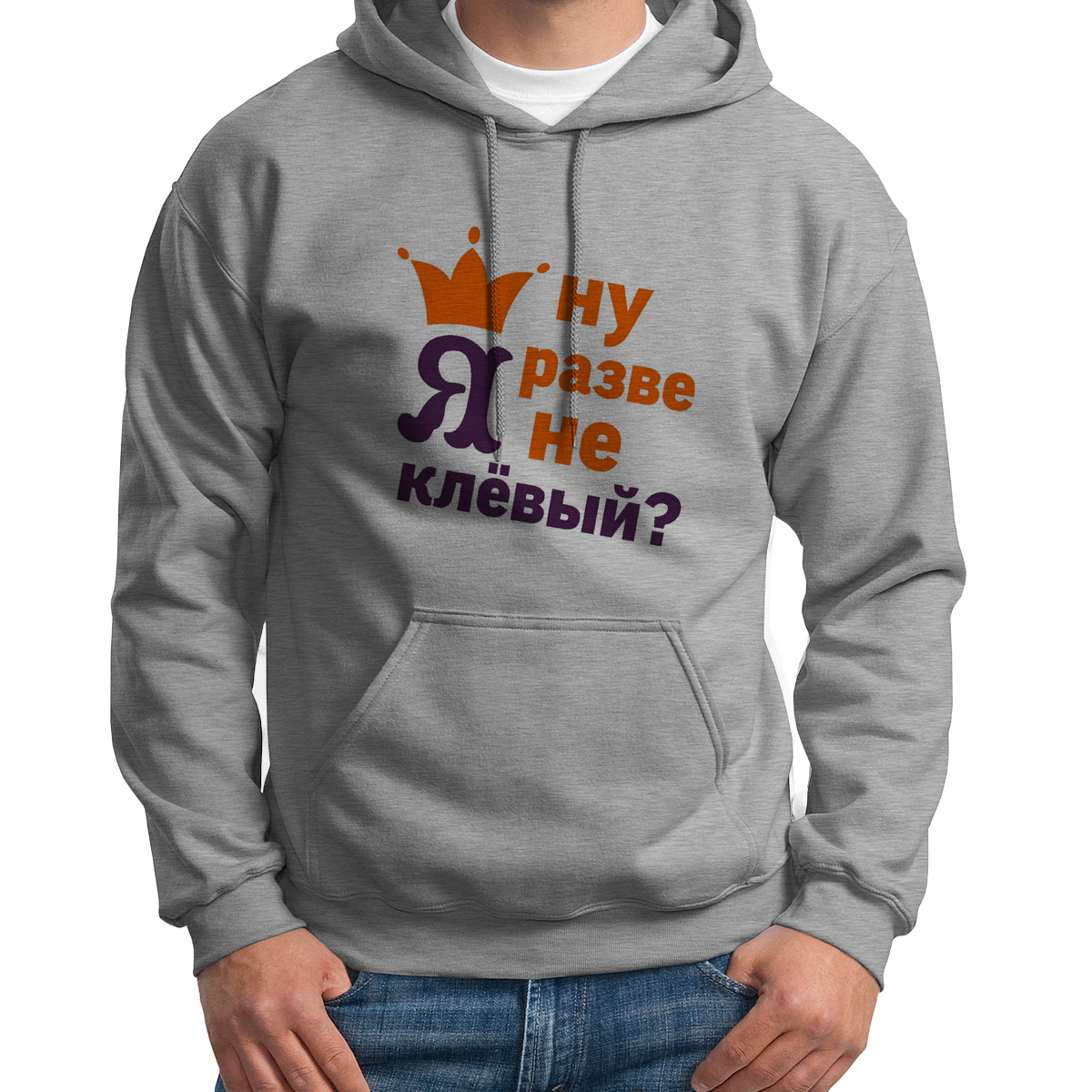 

Худи унисекс CoolPodarok Ну разве я не клевый серое 42 RU, Серый, S0114423