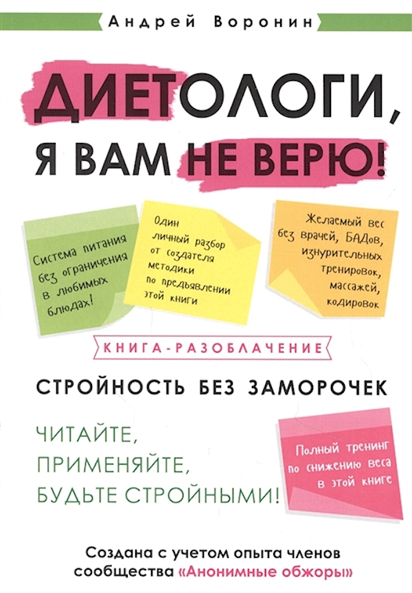 

Андрей Воронин Диетологи, я вам не верю! Книга-разоблачение