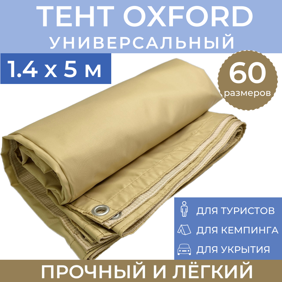 

Тент туристический ProTent 1.4х5 м универсальный укрывной навес BEG145, Бежевый, tentoxford