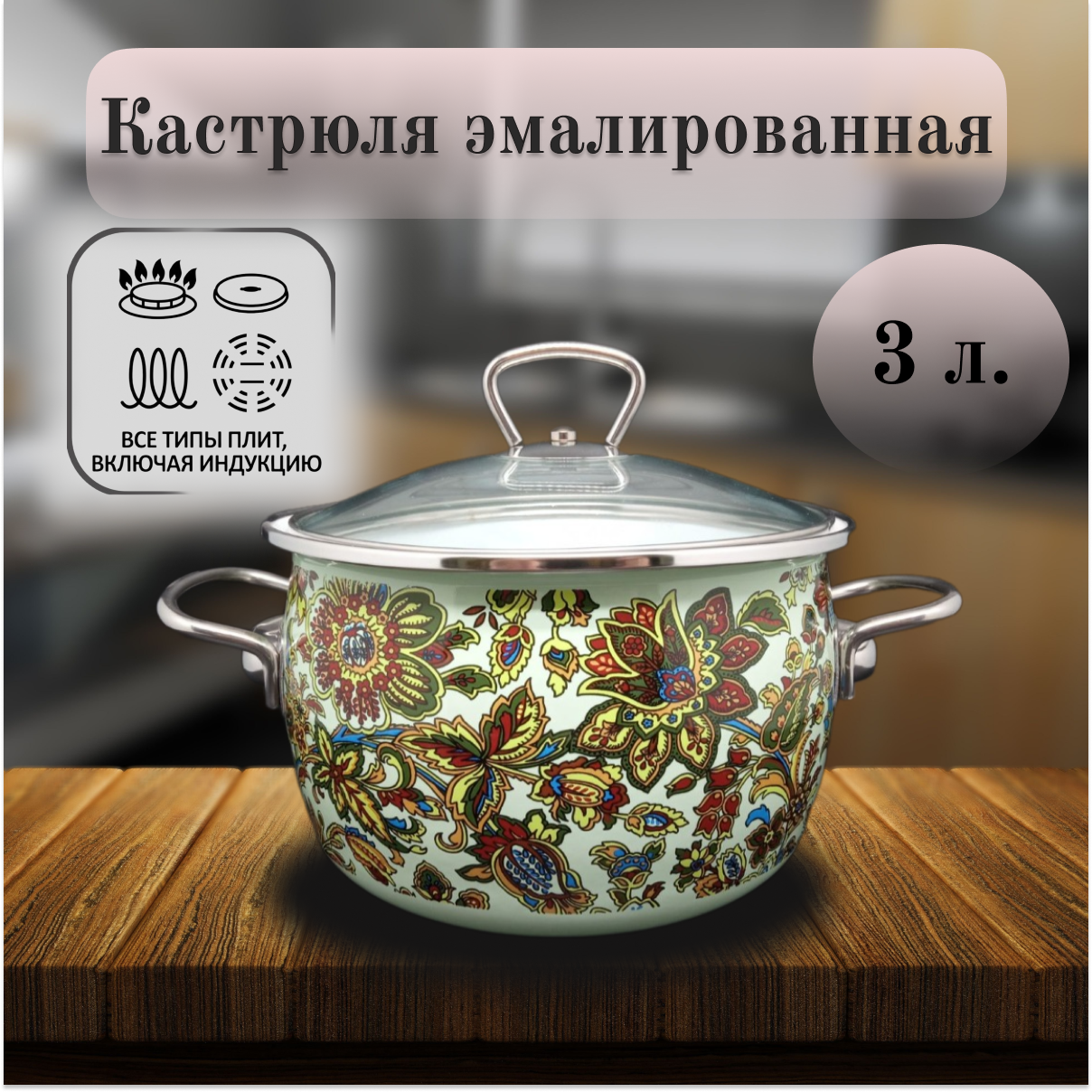 

Кастрюля, Эмаль, 3 л., IMPERIO, vitross
