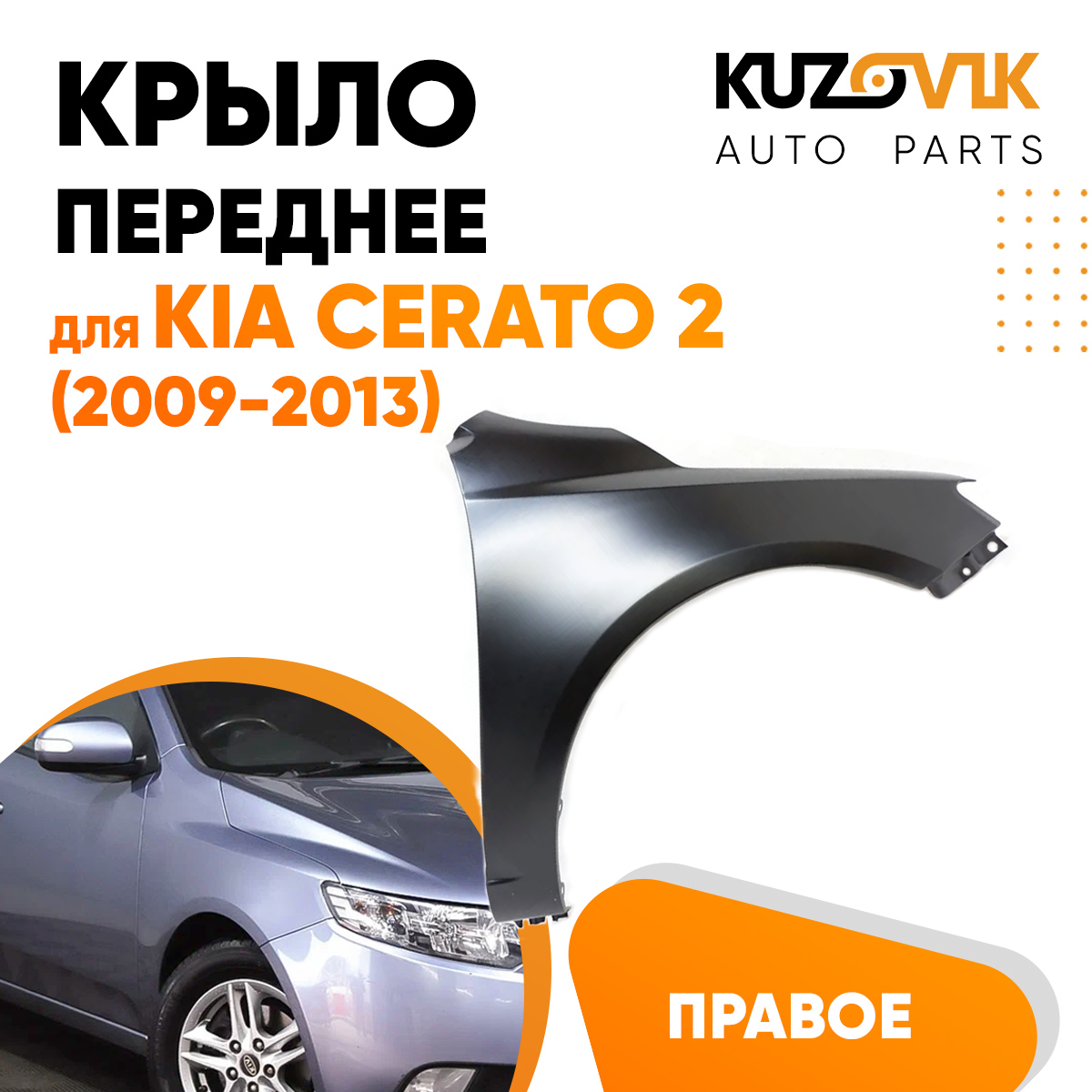

Крыло KUZOVIK переднее правое Киа Церато 2 2008-2013 металл под покраску KZVK0320018315