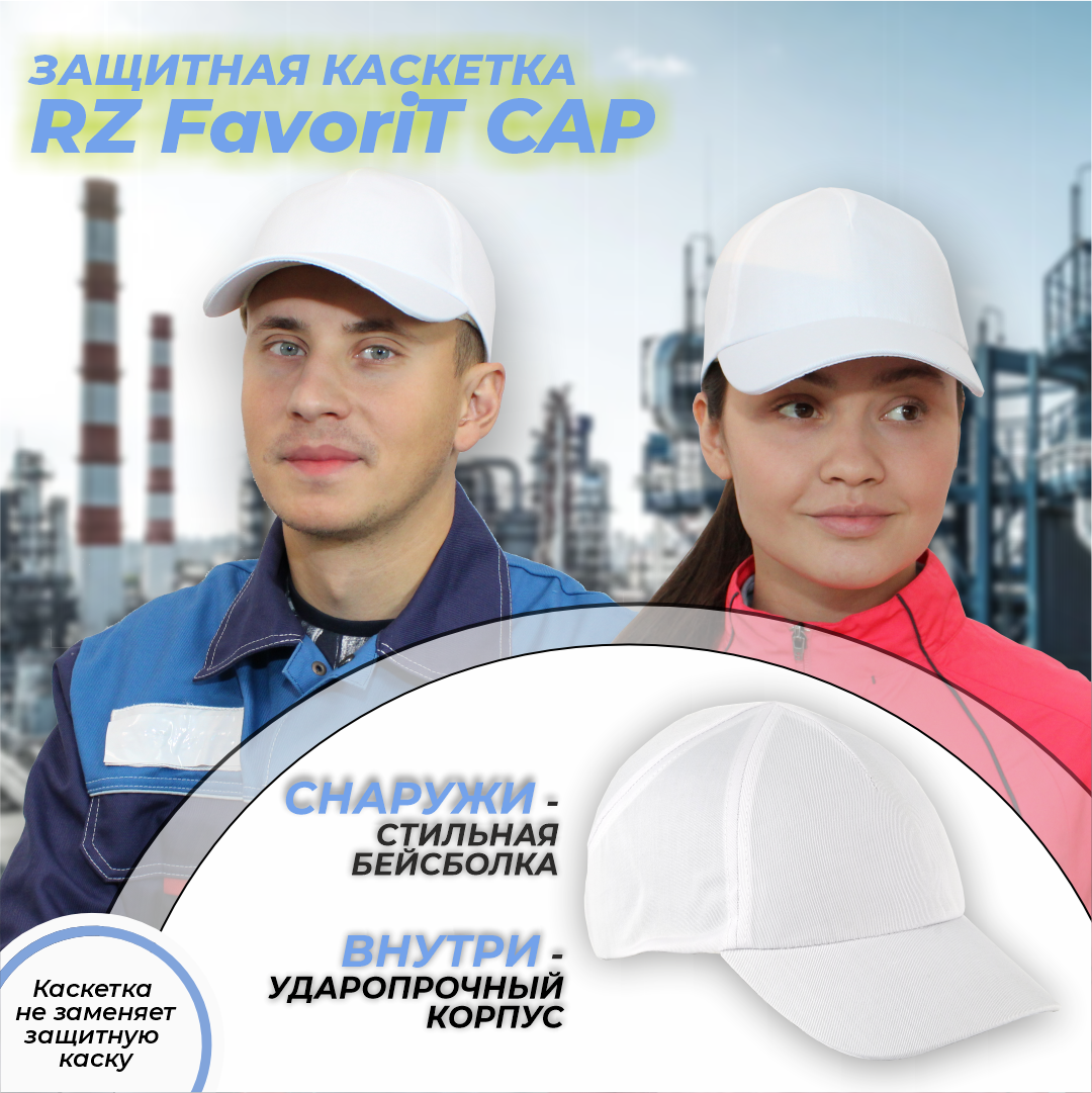 Каскетка защитная, кепка РОСОМЗ RZ FavoriT CAP белая, 95517