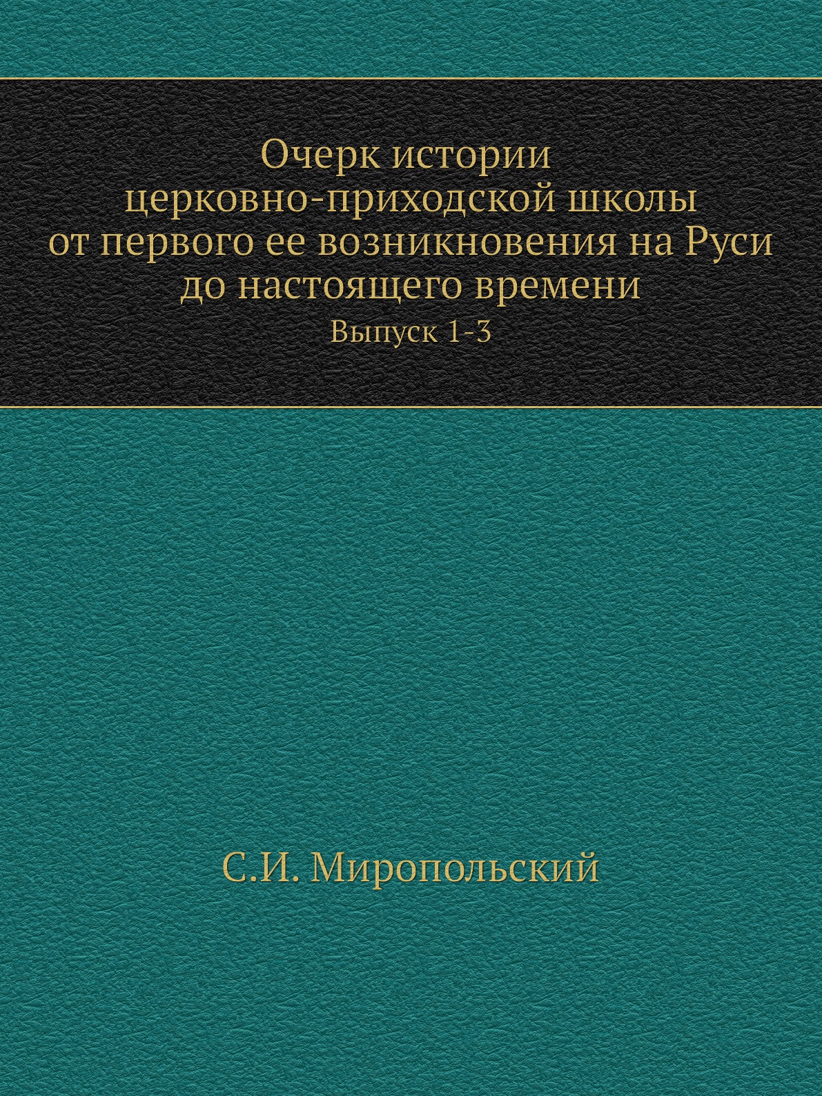 

Очерк истории церковно-приходской школы от первого ее возникновения на Руси до наст…