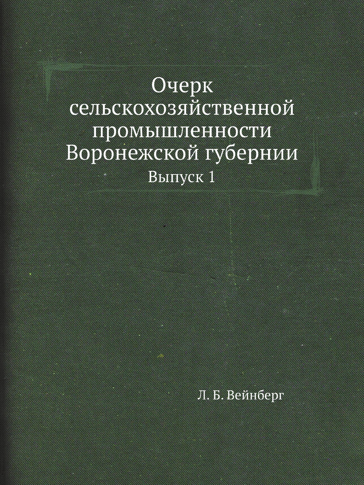 

Очерк сельскохозяйственной промышленности Воронежской губернии. Выпуск 1