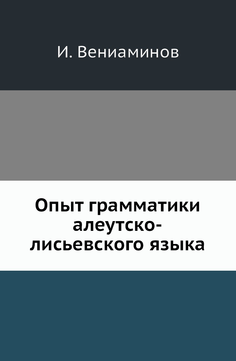 

Опыт грамматики алеутско-лисьевского языка