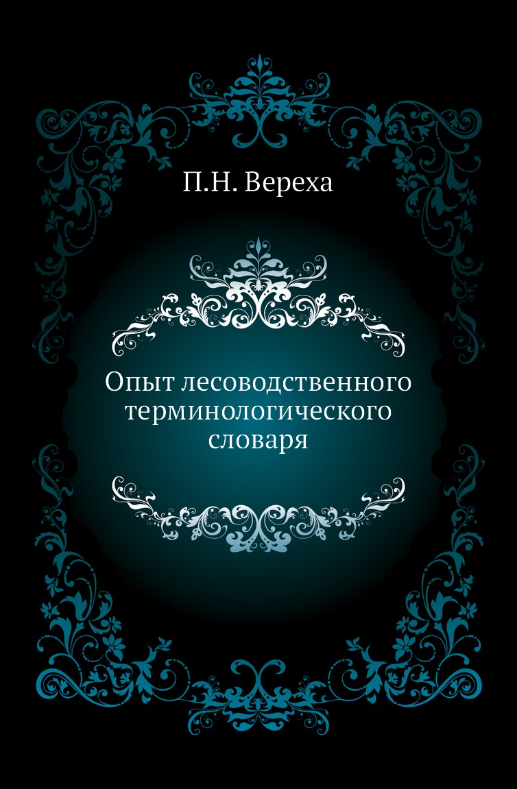 

Книга Опыт лесоводственного терминологического словаря