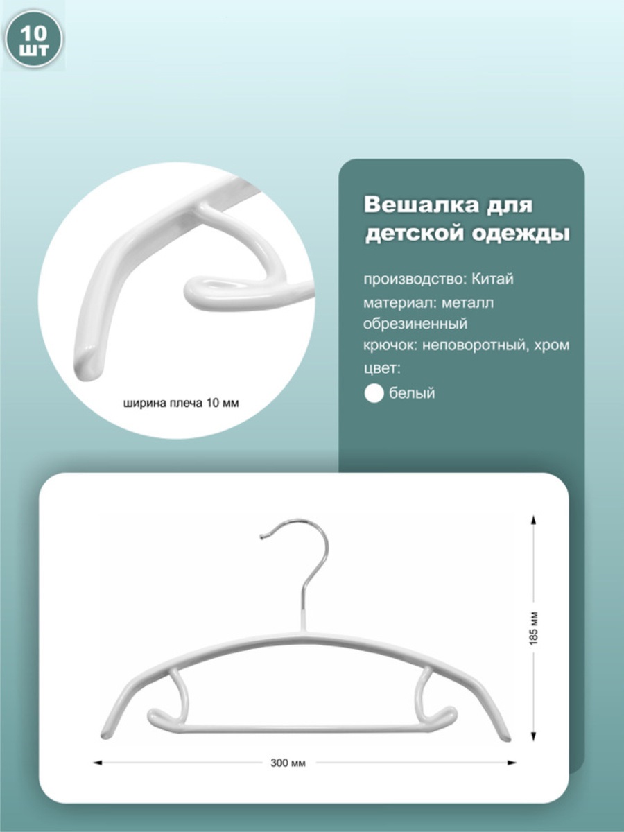 

Вешалка-плечики NoBrand 2090wewhite_10 10 шт, Белый, 2090wewhite