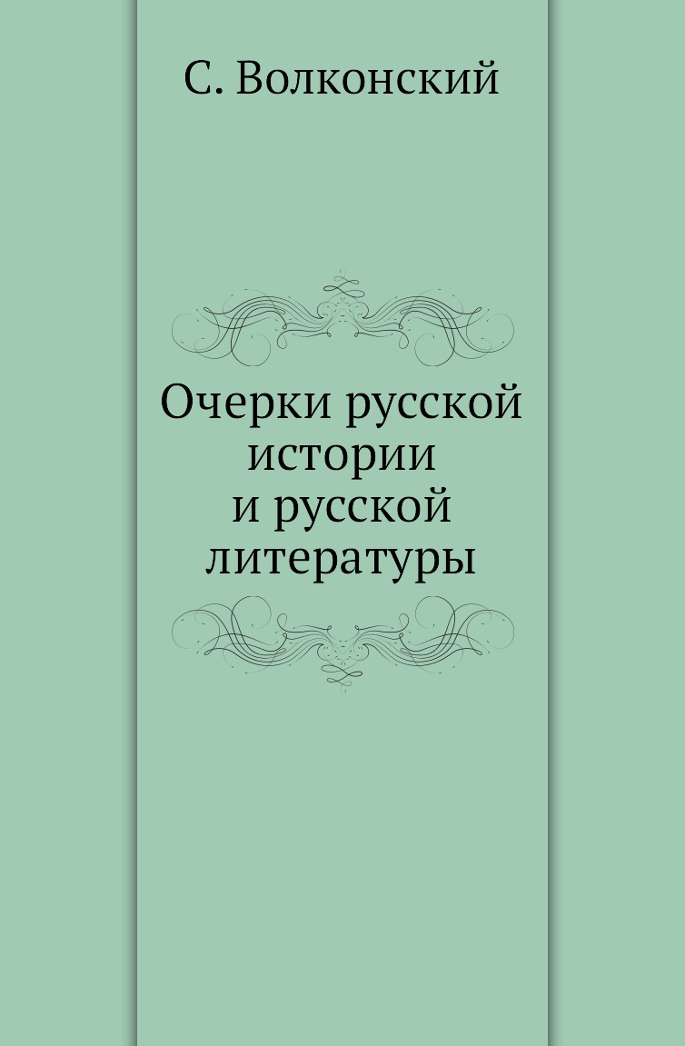 

Книга Очерки русской истории и русской литературы