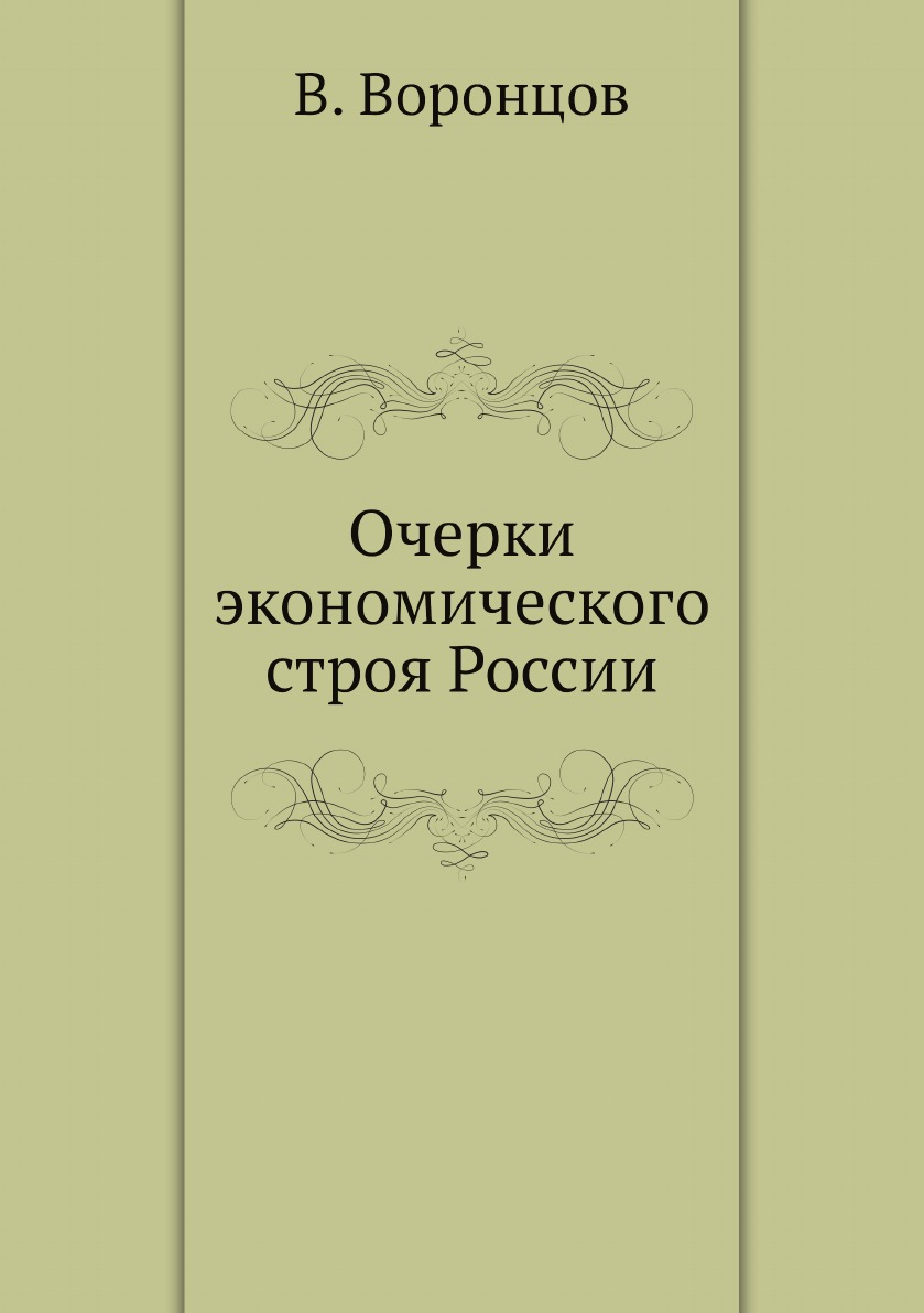

Очерки экономического строя России