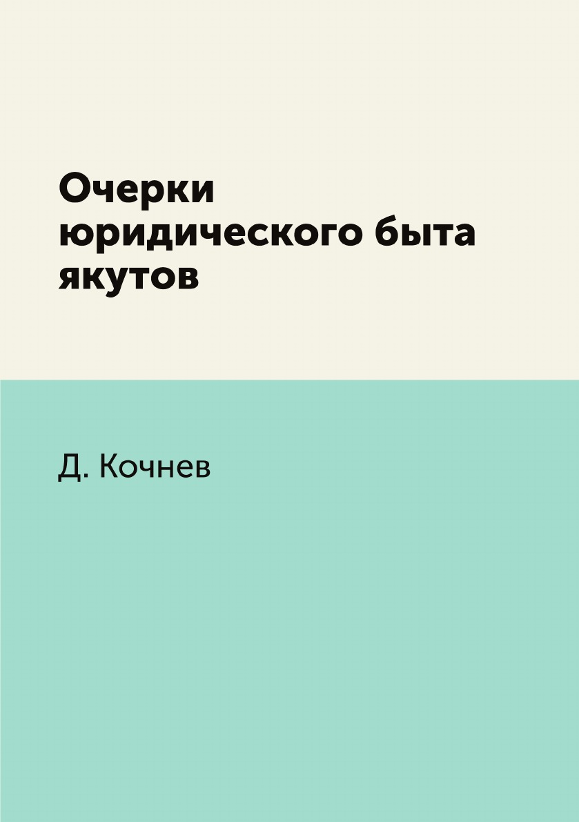 

Книга Очерки юридического быта якутов
