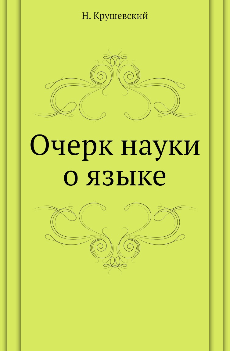 

Книга Очерк науки о языке