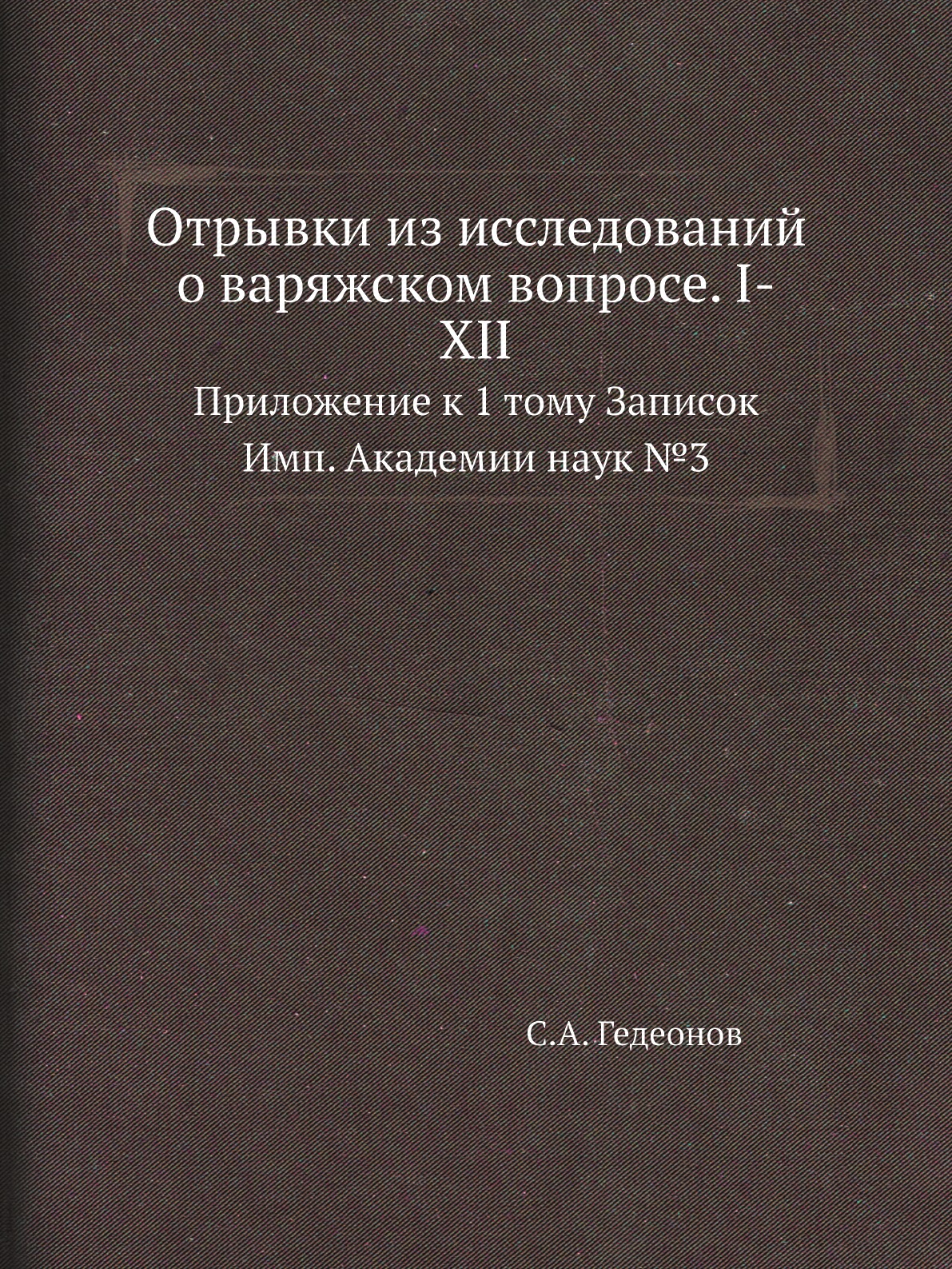 

Отрывки из исследований о варяжском вопросе. I-XII. Приложение к 1 тому Записок