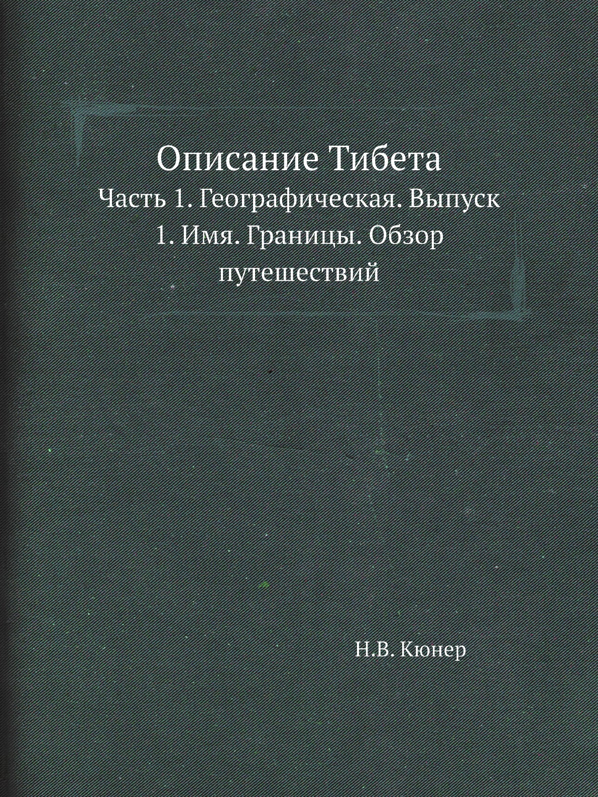 фото Книга описание тибета. часть 1. географическая. выпуск 1. имя. границы. обзор путешествий нобель пресс