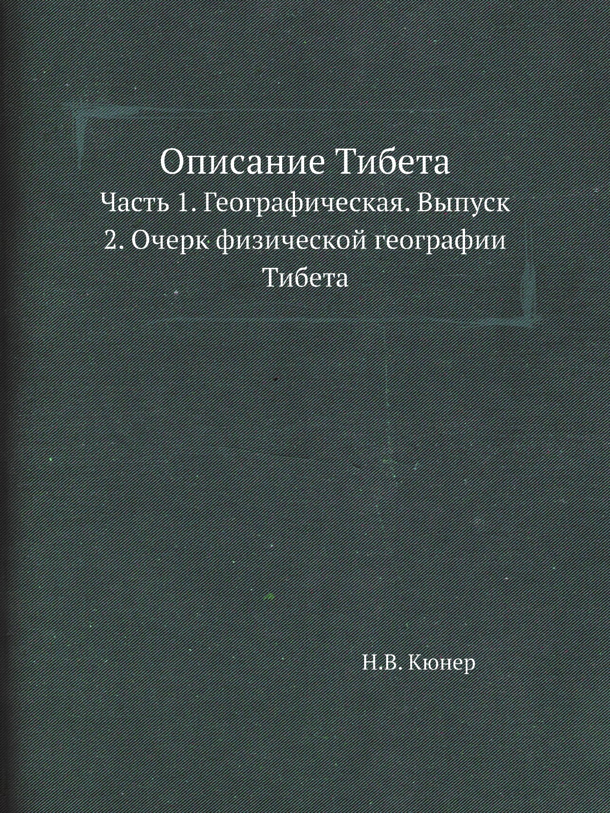 

Книга Описание Тибета. Часть 1. Географическая. Выпуск 2