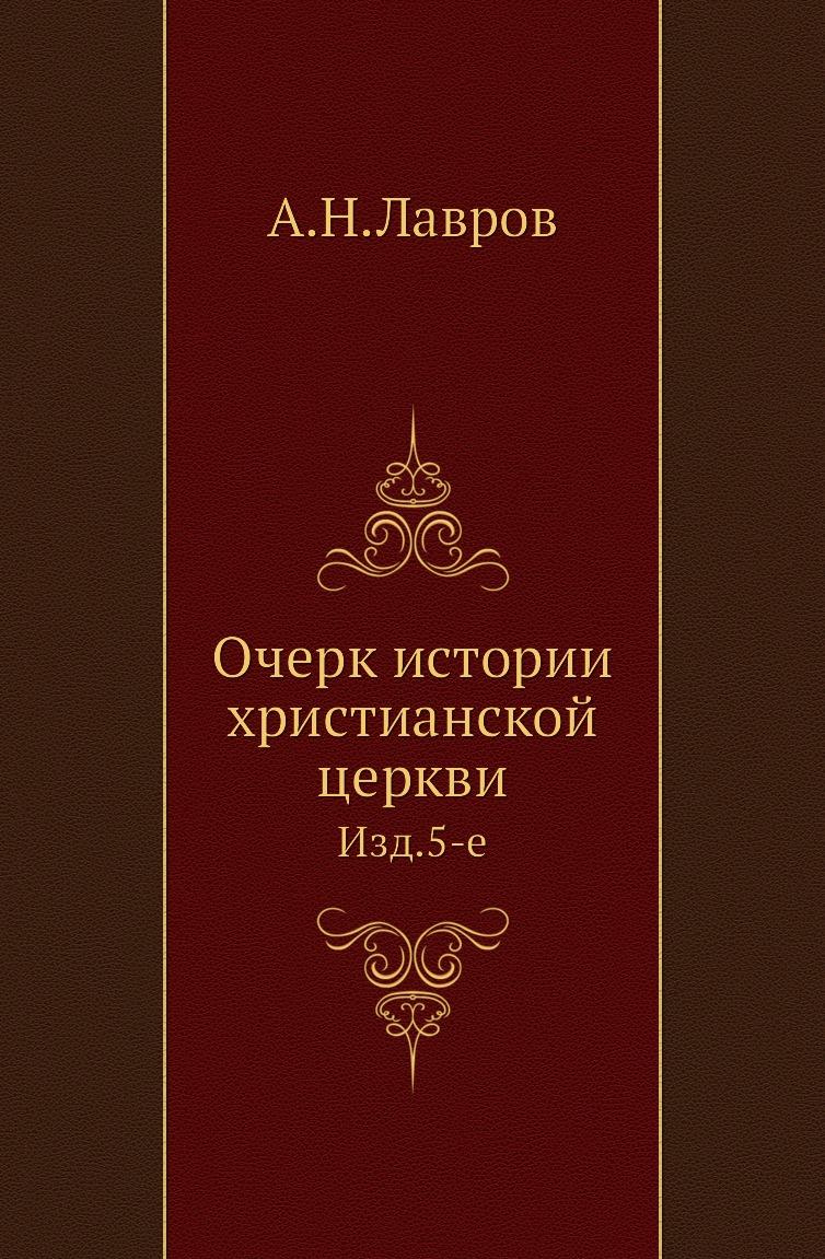 

Книга Очерк истории христианской церкви. Изд.5-е