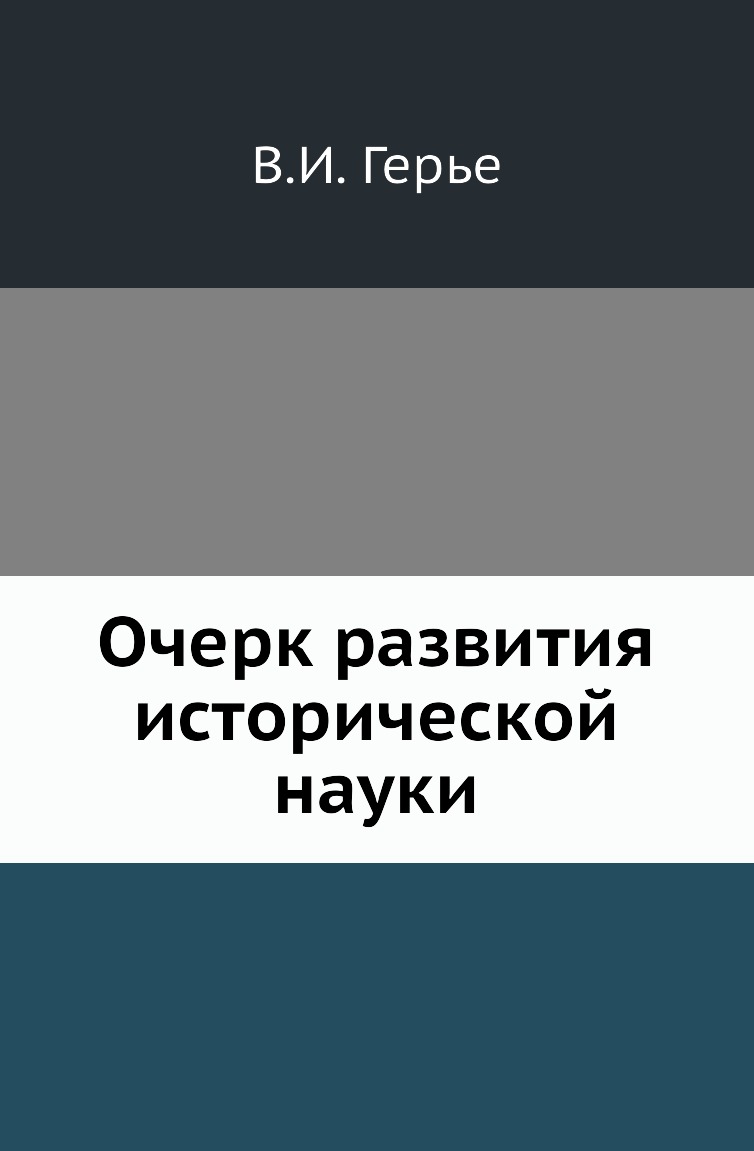 

Книга Очерк развития исторической науки