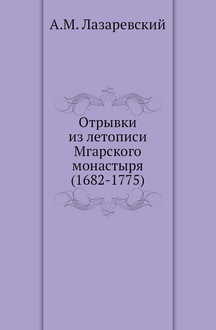 

Книга Отрывки из летописи Мгарского монастыря (1682-1775)