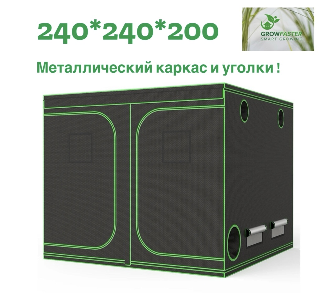 

Гроутент 240/240/200 каркас из металла Growfaster, гроутент 240/240/200