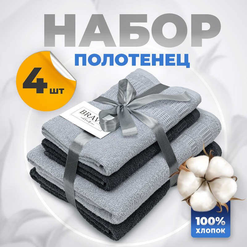 

Набор махровых полотенец Bravo Памир 2 больших 70х130 2 средних 50х80 серый, Bravo набор полотенец Памир 50х80, 70х130