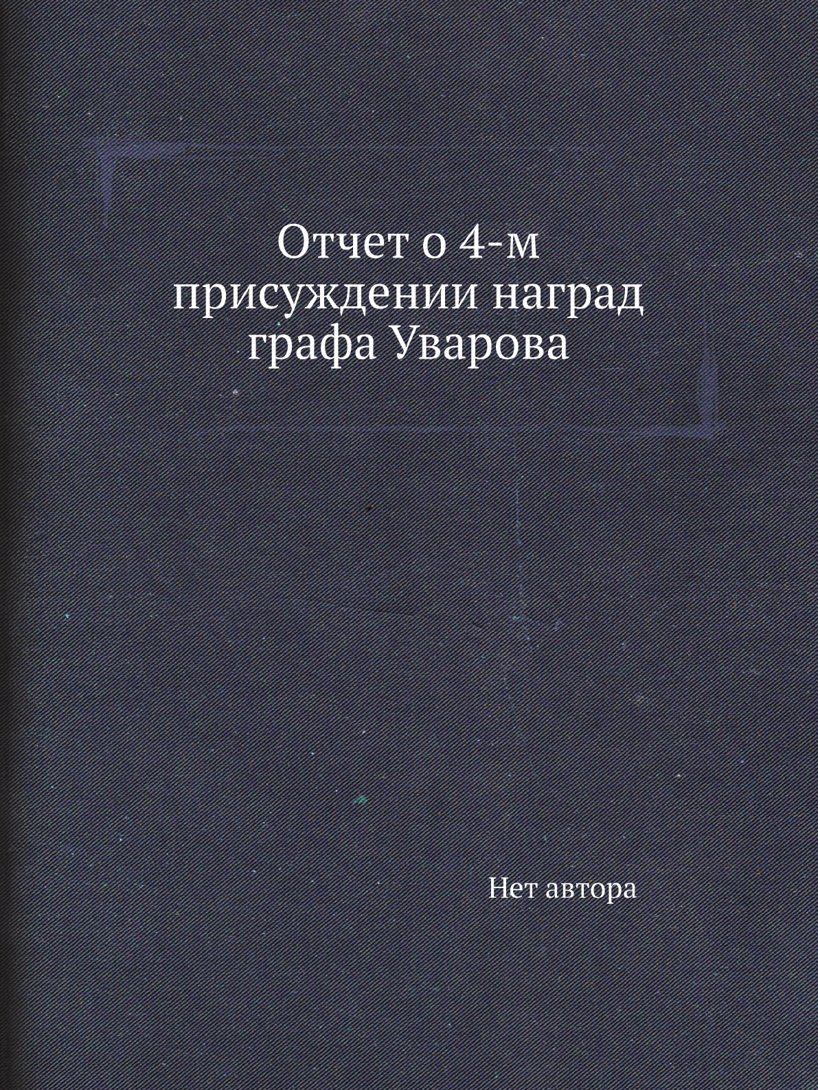 

Книга Отчет о 4-м присуждении наград графа Уварова