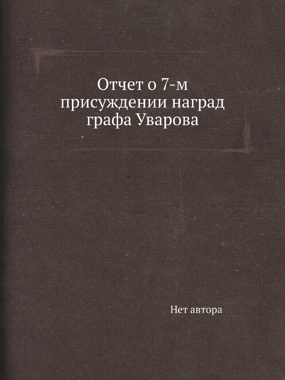 

Книга Отчет о 7-м присуждении наград графа Уварова