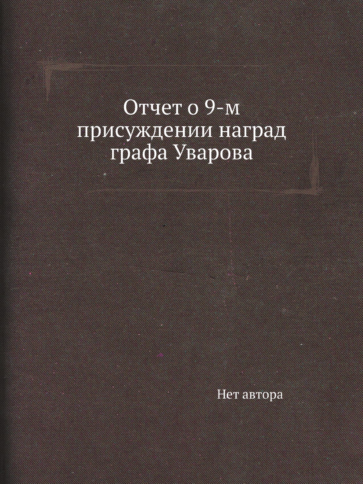 

Книга Отчет о 9-м присуждении наград графа Уварова