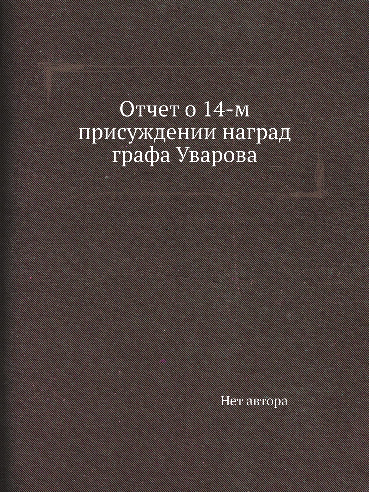 

Книга Отчет о 14-м присуждении наград графа Уварова