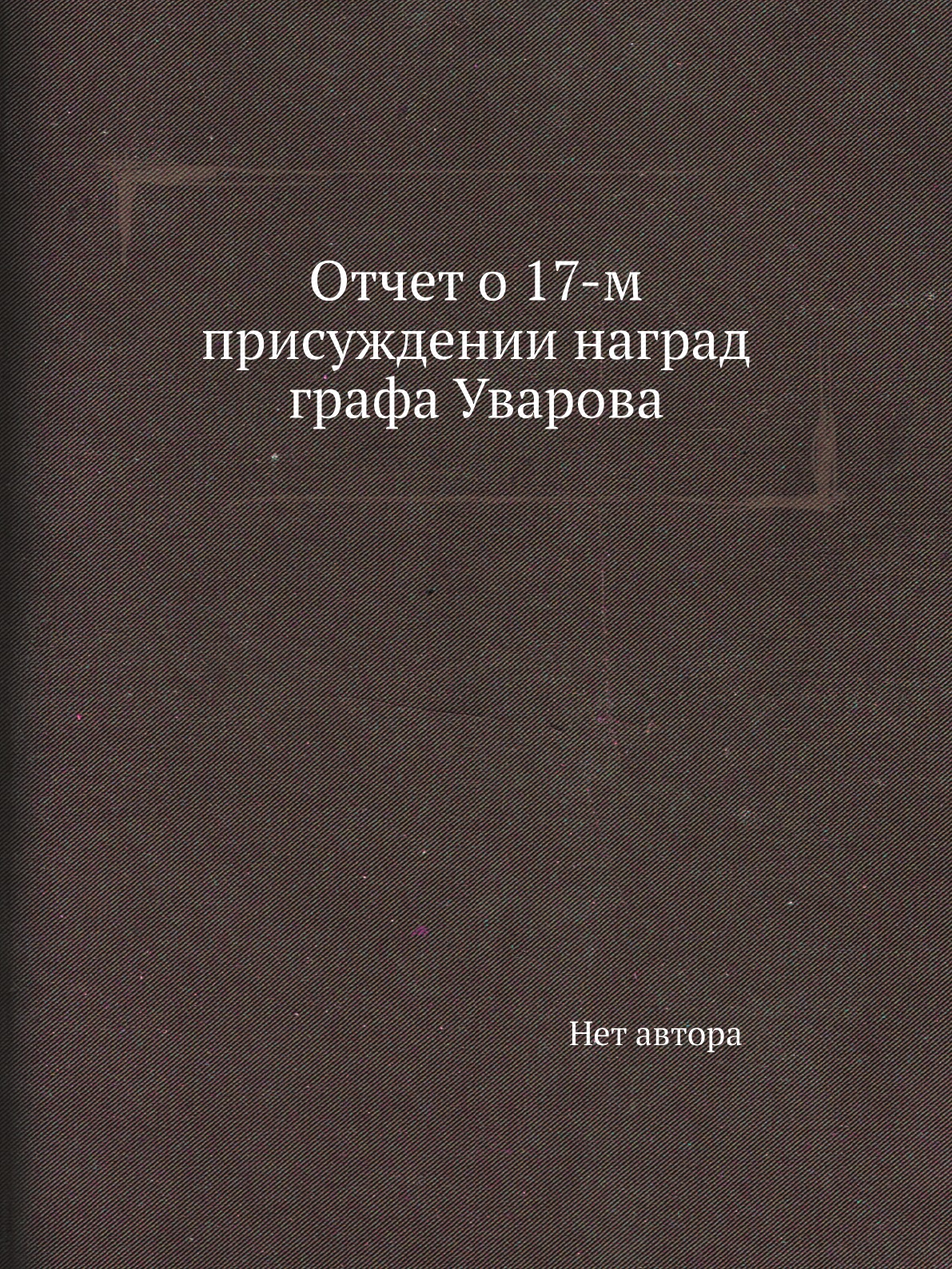 

Книга Отчет о 17-м присуждении наград графа Уварова