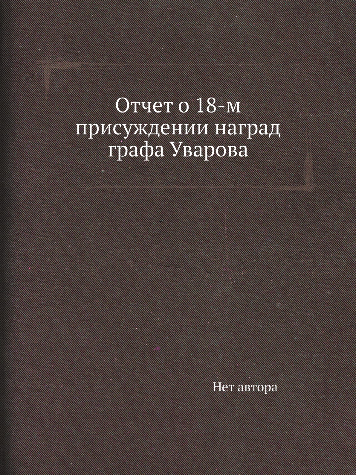

Книга Отчет о 18-м присуждении наград графа Уварова