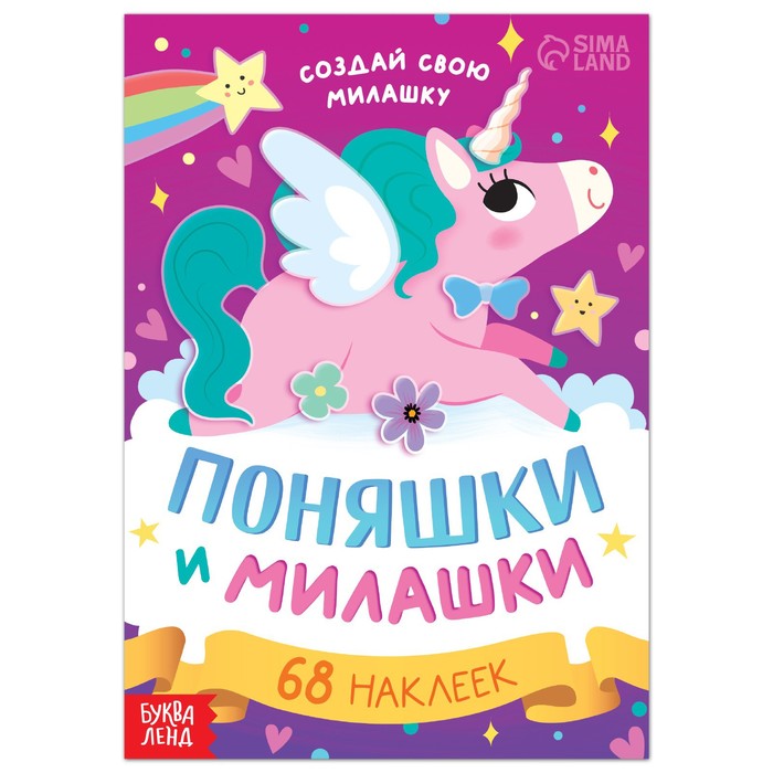 

Поняшки и милашки. Создай свою милашку, 12 стр. , 68 наклеек