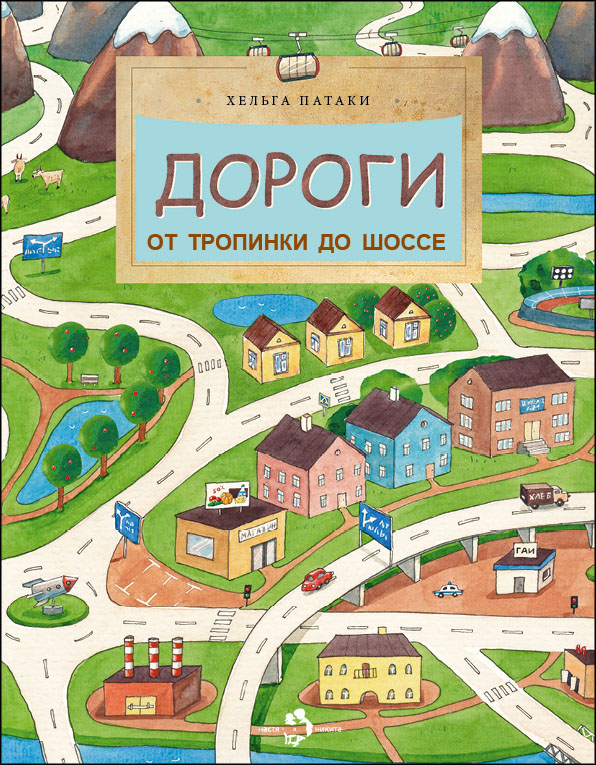 

Дорог и От тропинки до Шоссе
