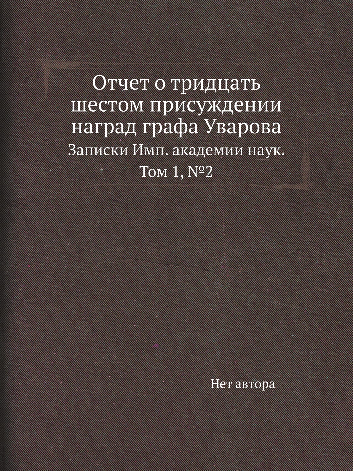 Книга Отчет о тридцать шестом присуждении наград графа Уварова. Записки Имп. академии нау…