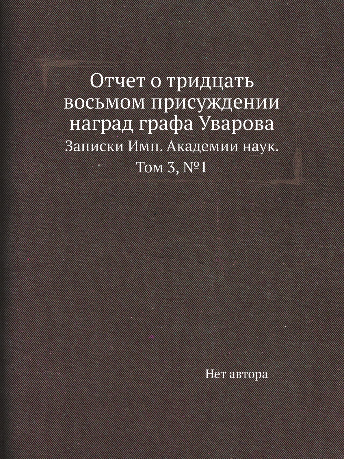 

Книга Отчет о тридцать восьмом присуждении наград графа Уварова. Записки Имп. Академии на…