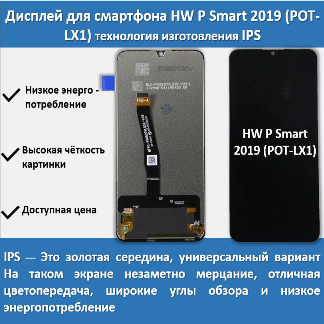 Дисплей для смартфона Huawei P Smart 2019 (POT-LX1), технология IPS