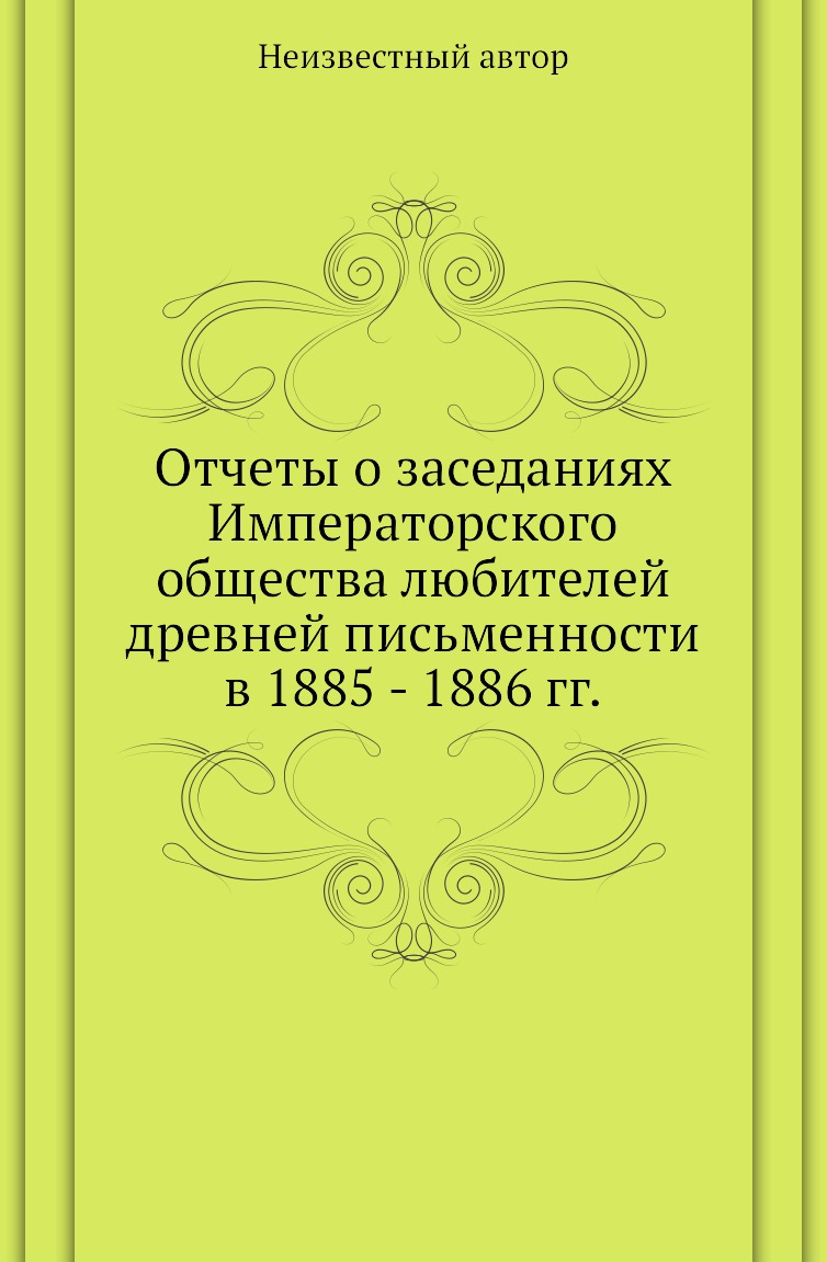 

Книга Отчеты о заседаниях императорского общества любителей древней письменности в 1884-1…