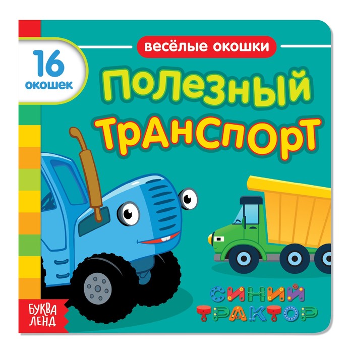 

Полезный транспорт Синий трактор