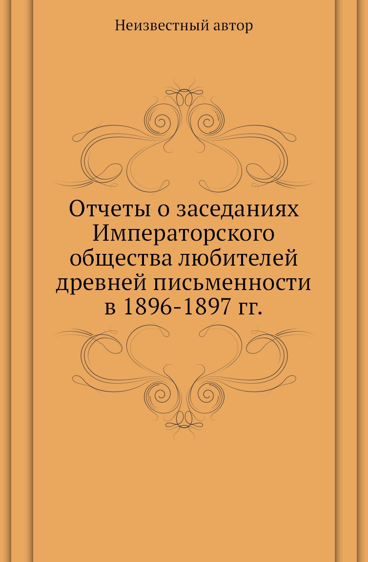 

Книга Отчеты о заседаниях императорского общества любителей древней письменности в 1884-1…