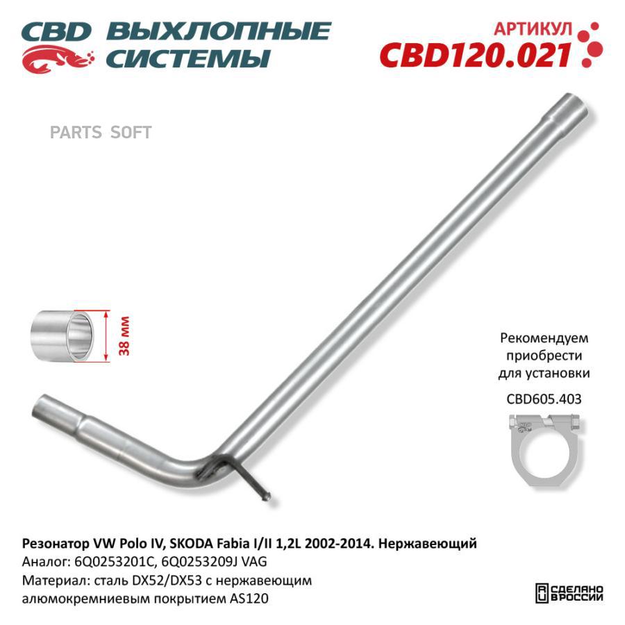

Резонатор VW Polo IV, SKODA Fabia I/II 1,2L 2002-2014. Нержавеющий. CBD120.021