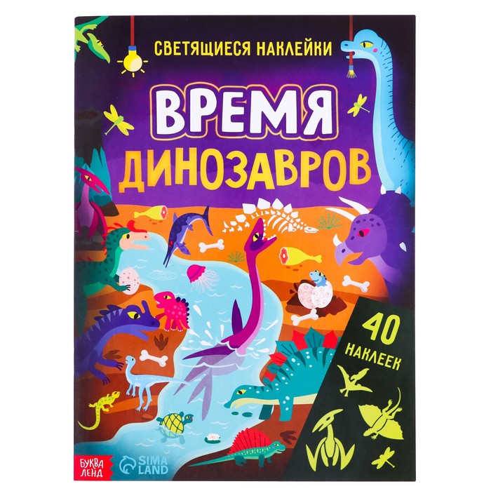 

Время динозавров, 40 наклеек, 4 стр.