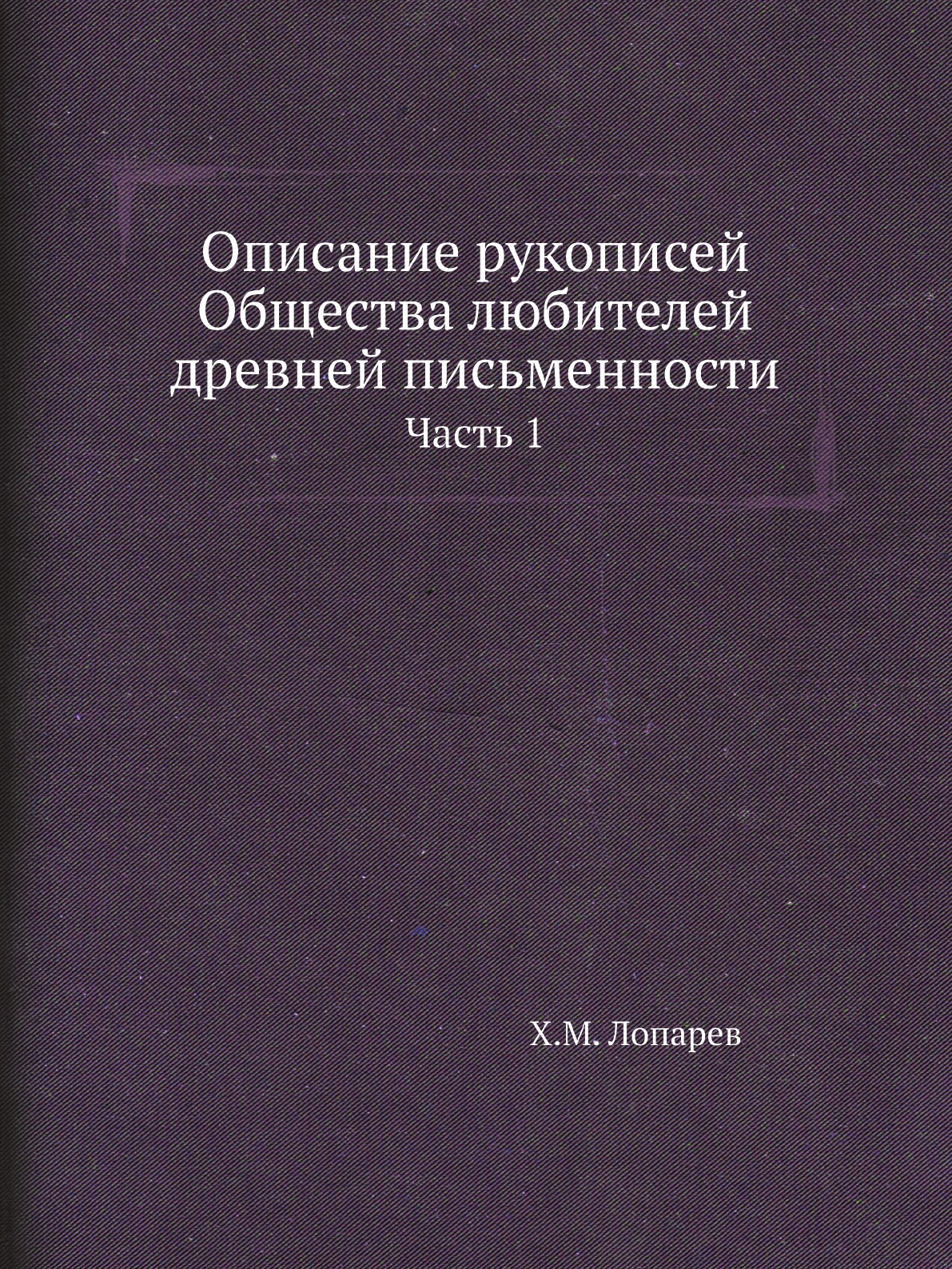 

Книга Описание рукописей Общества любителей древней письменности. Часть 1