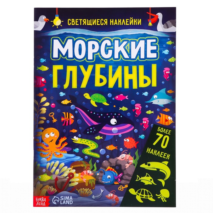 

Морские глубины, 70 наклеек, 4 стр.