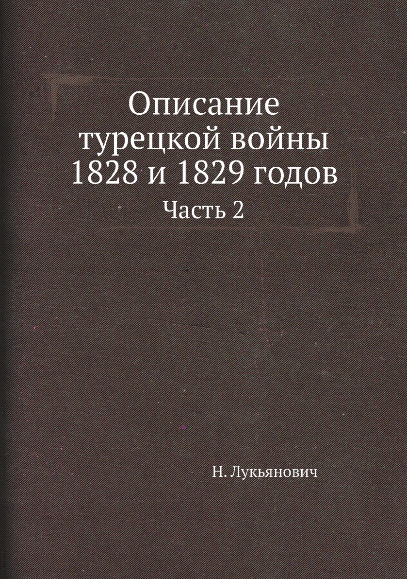 

Описание турецкой войны 1828 и 1829 годов. Часть 2