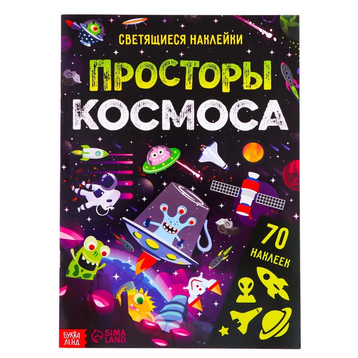 

Просторы космоса, 70 наклеек, 4 стр.
