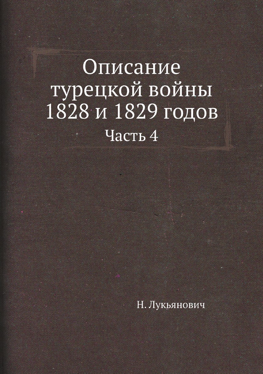 

Описание турецкой войны 1828 и 1829 годов. Часть 4